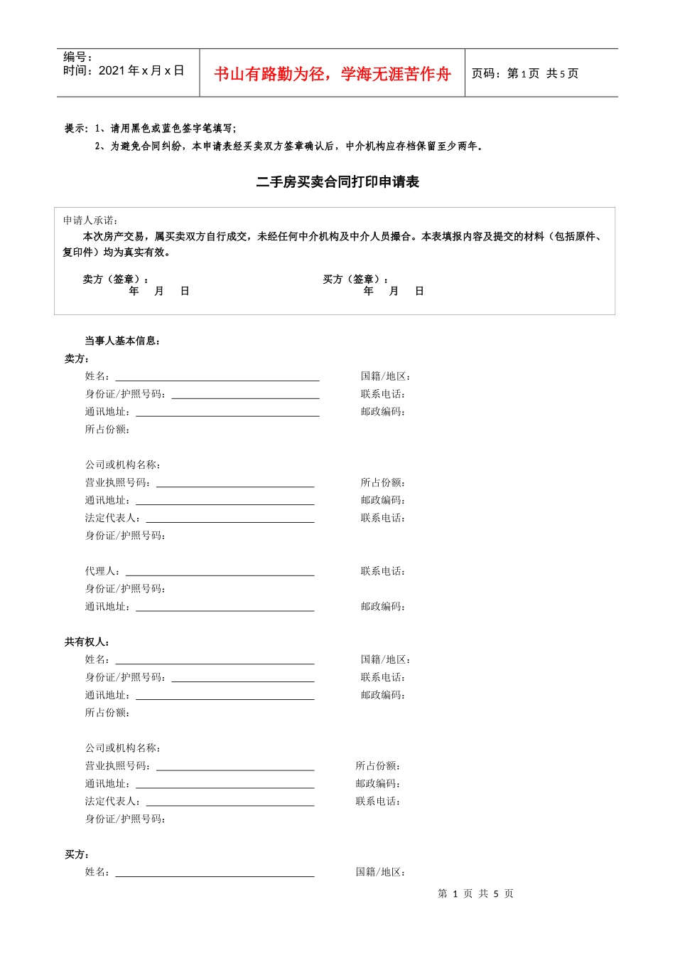 二手房买卖合同打印申请表doc-二手房买卖合同打印申请表_第1页