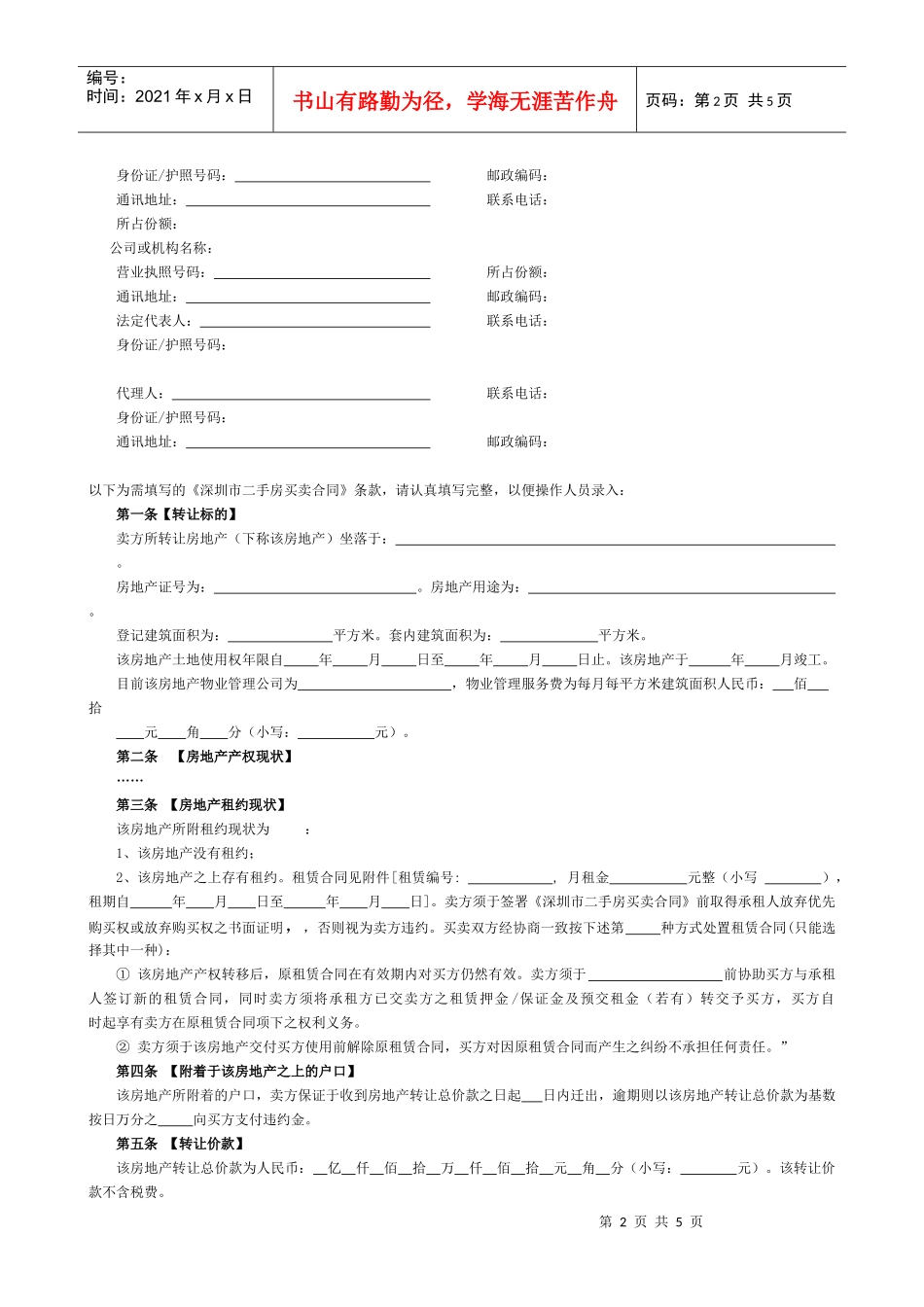 二手房买卖合同打印申请表doc-二手房买卖合同打印申请表_第2页