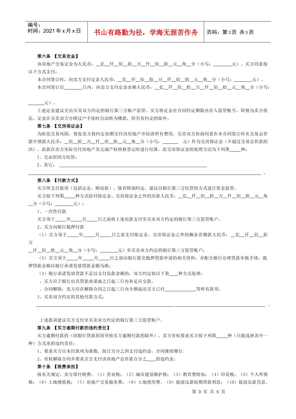 二手房买卖合同打印申请表doc-二手房买卖合同打印申请表_第3页