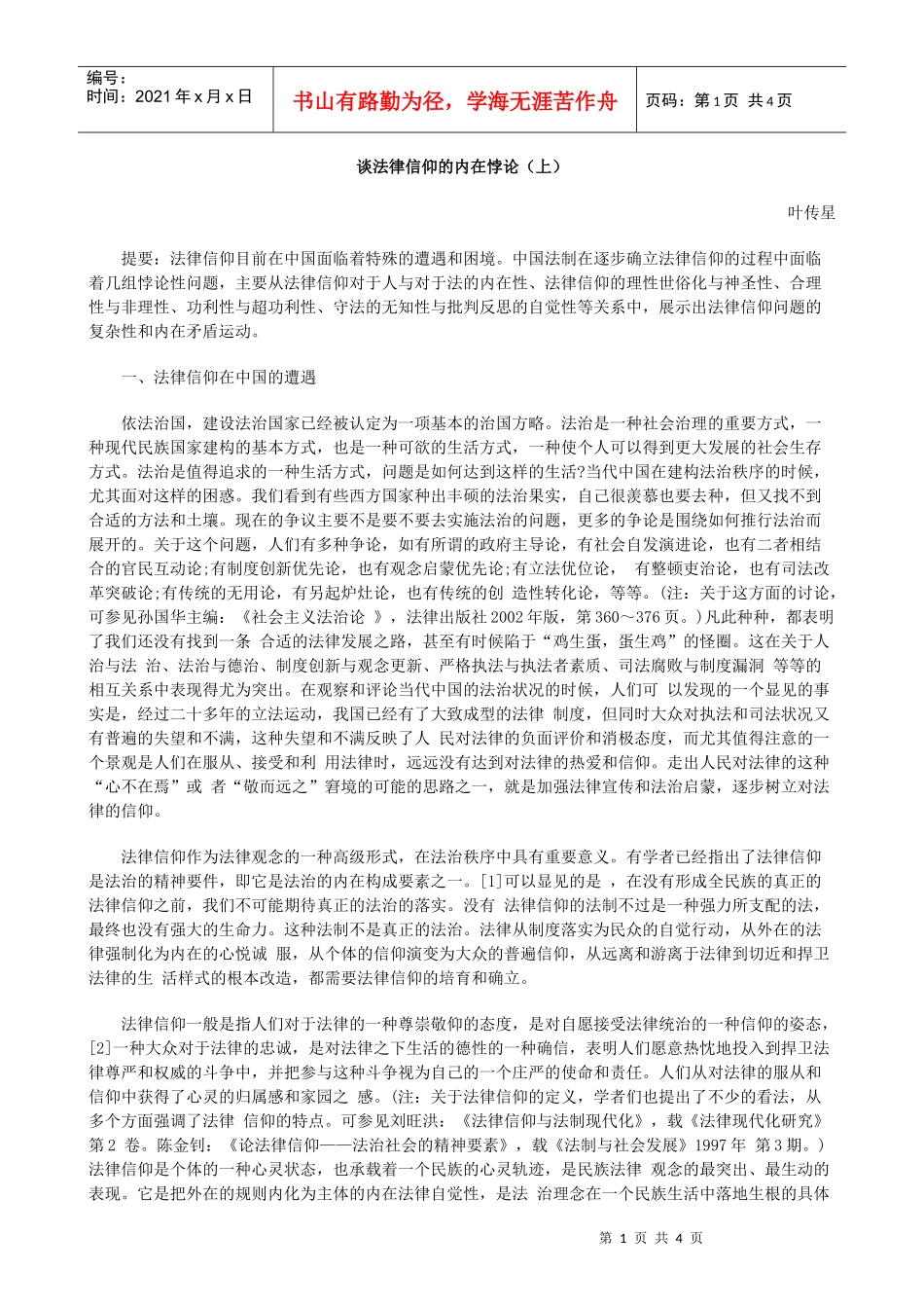 谈法律信仰的内在悖论(上)_第1页