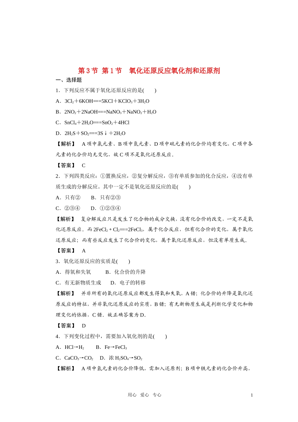 高中化学 第1课时氧化还原反应-氧化剂和还原剂 鲁科版必修1_第1页