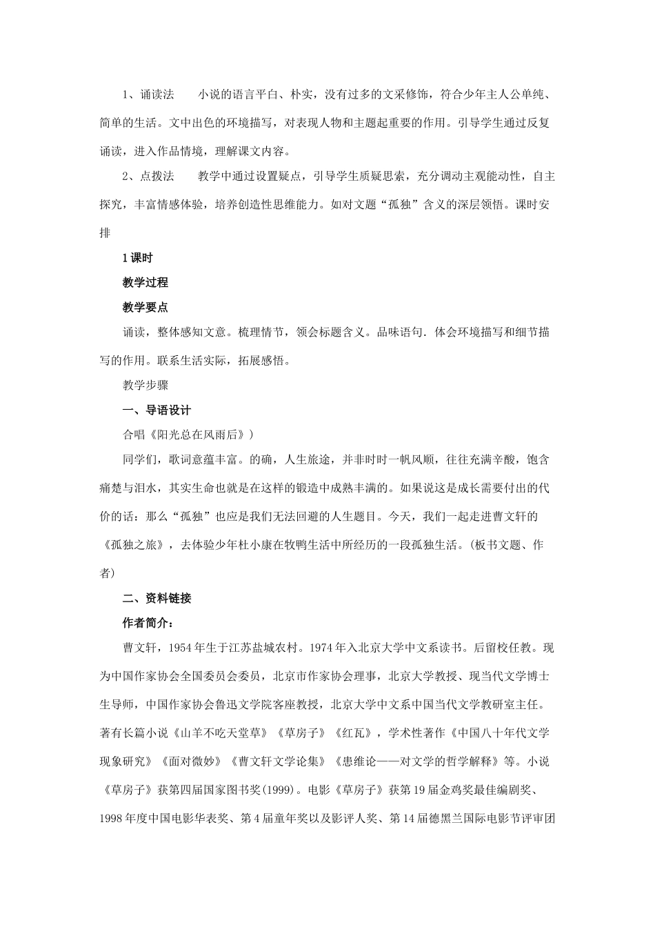 八年级语文下册 第三单元 第14课《孤独之旅》教案 鲁教版五四制-鲁教版五四制初中八年级下册语文教案_第2页