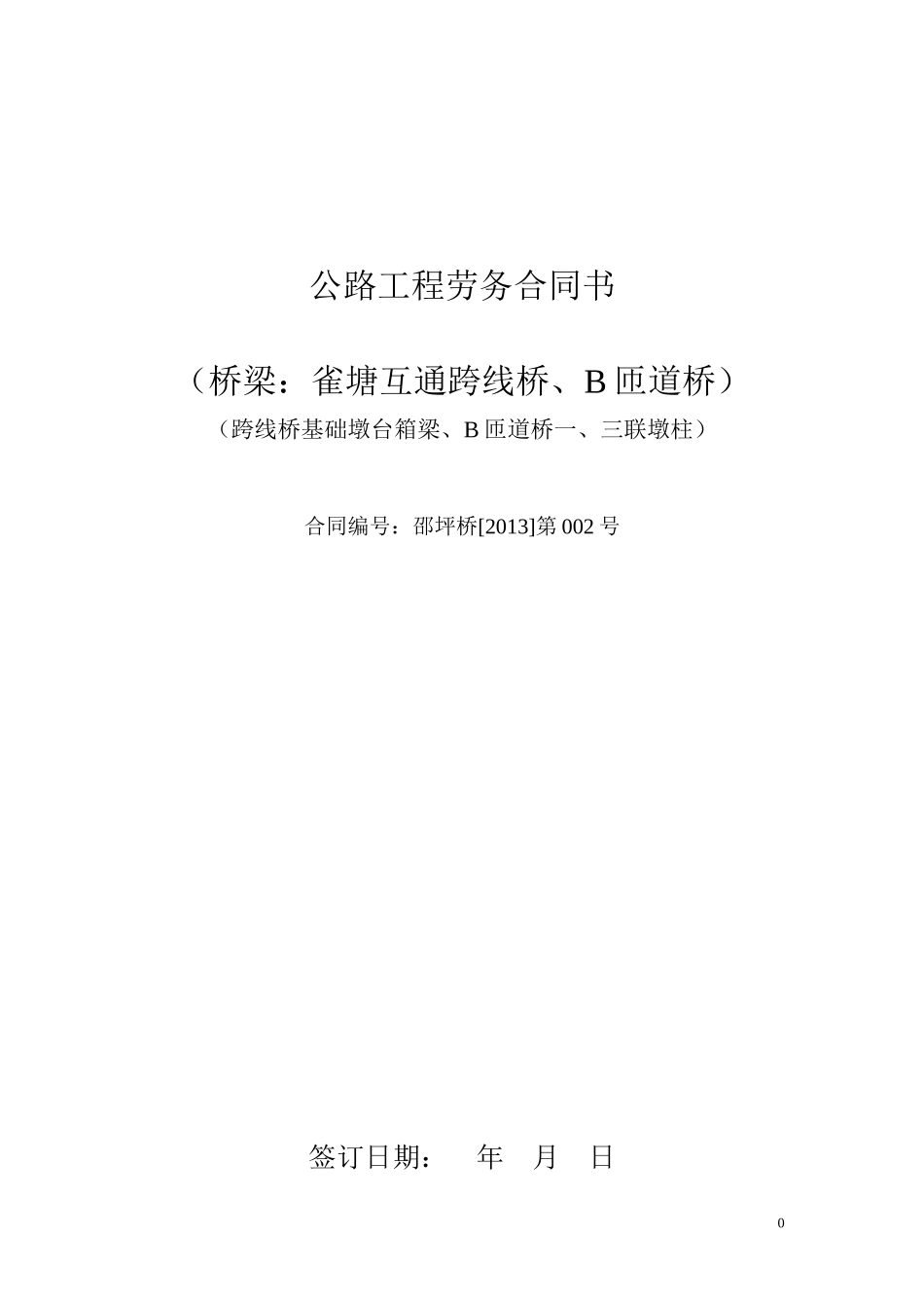 邵坪现浇箱梁桥下部合同范本_第1页