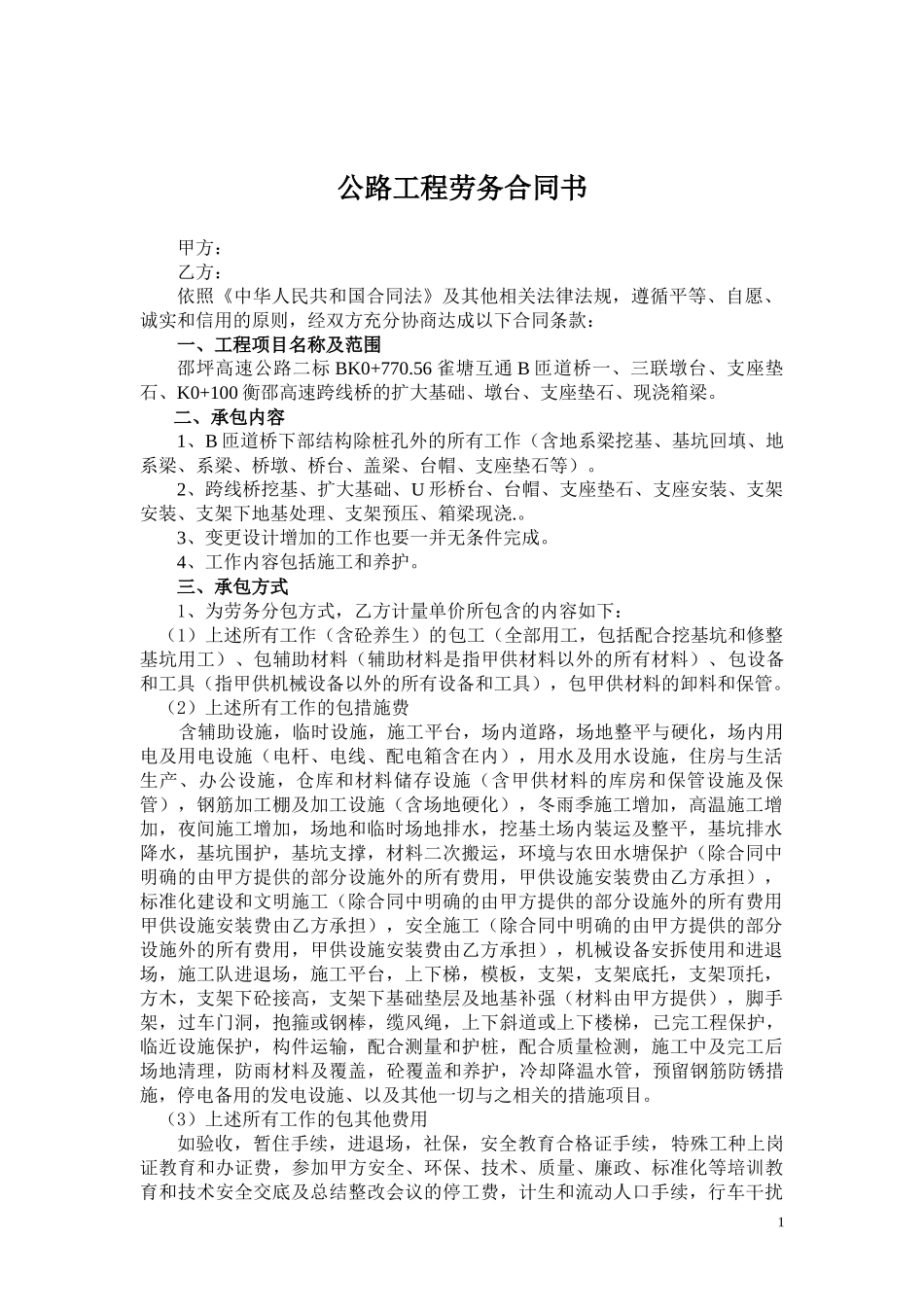 邵坪现浇箱梁桥下部合同范本_第2页