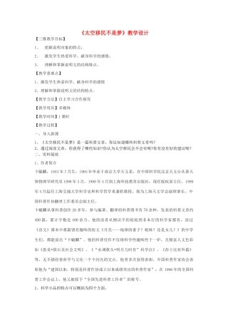 八年级语文下册 7《太空移民不是梦》教学设计 鄂教版-鄂教版初中八年级下册语文教案