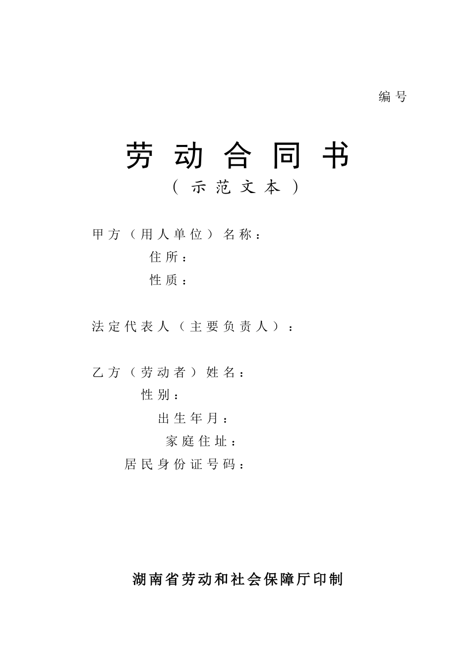 劳动合同制度示范文本(湖南省)_第1页