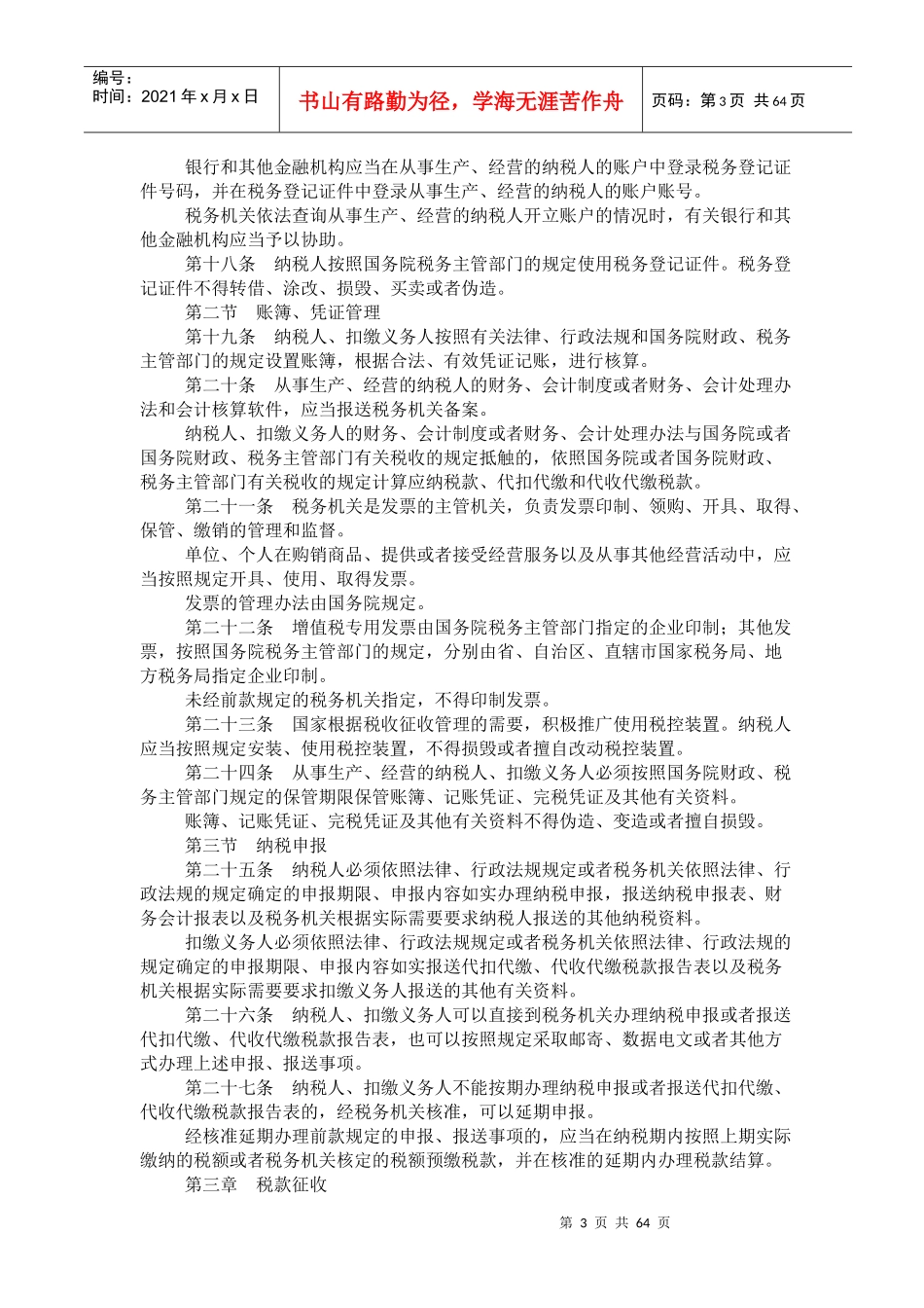 税收征收管理法新征管法规定(doc 66)_第3页