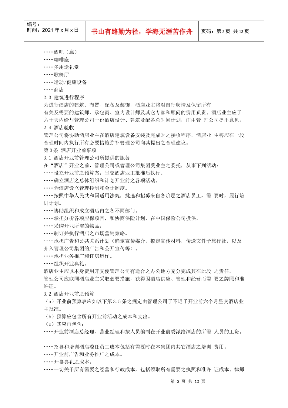 酒店委托经营管理合同（DOC12页）_第3页