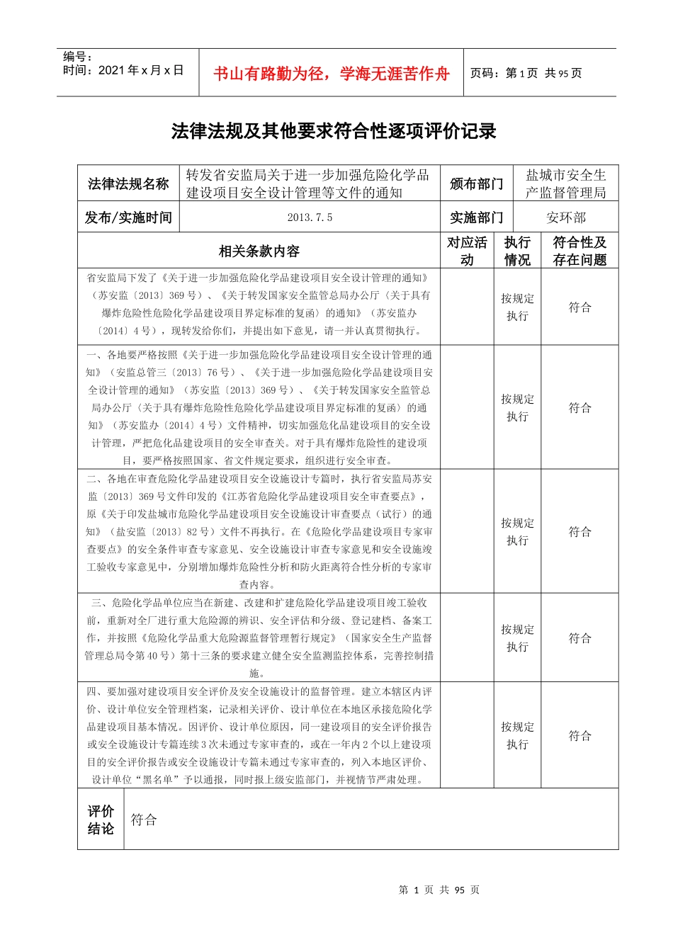 法律法规及其他要求符合性逐项评价记录_第1页