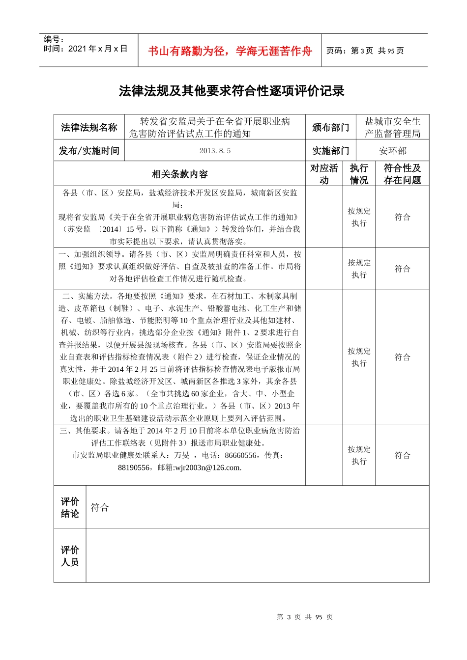 法律法规及其他要求符合性逐项评价记录_第3页