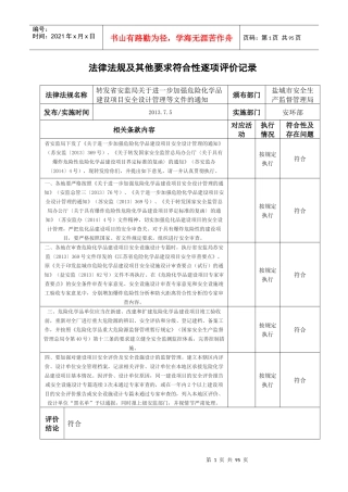 法律法规及其他要求符合性逐项评价记录