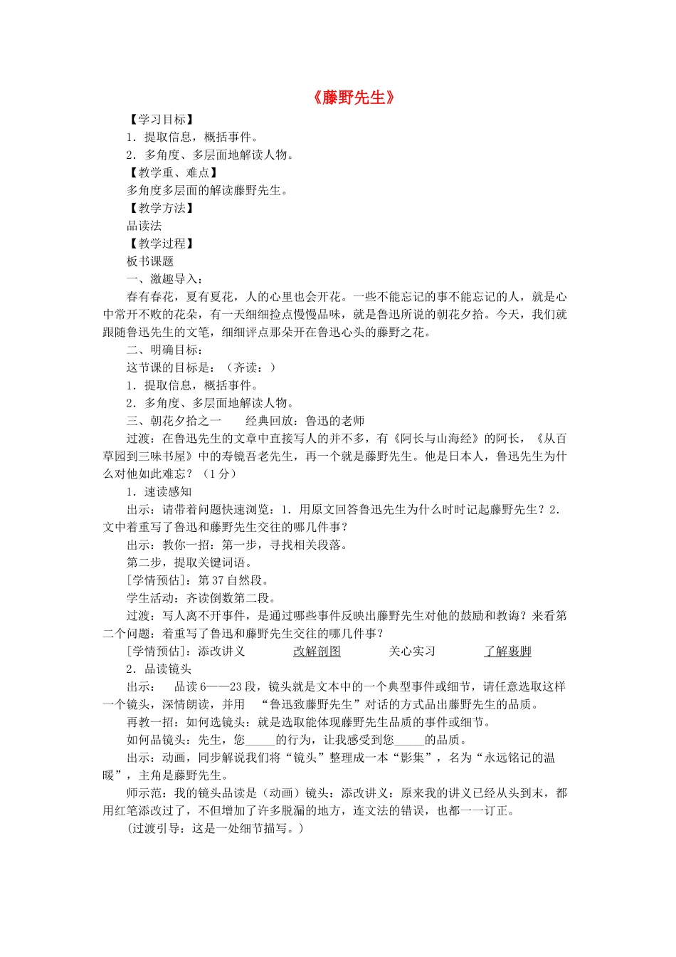八年级语文下册 第1课《藤野先生》教学设计 新人教版-新人教版初中八年级下册语文教案_第1页