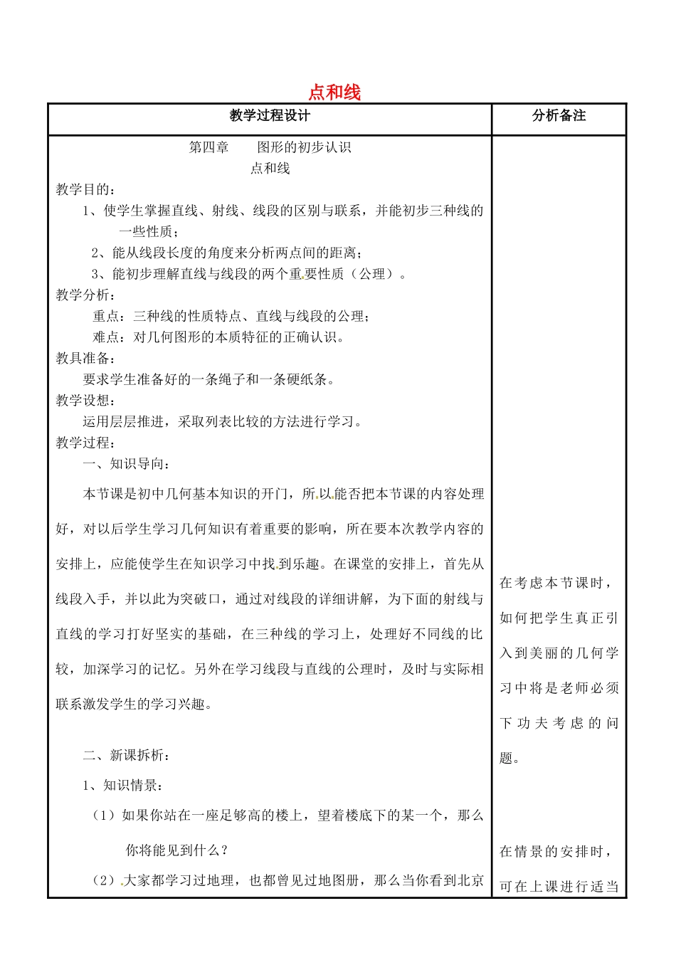四川省宜宾市南溪四中七年级数学上册 第四章 点和线教案 华东师大版_第1页