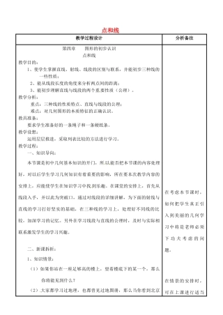 四川省宜宾市南溪四中七年级数学上册 第四章 点和线教案 华东师大版