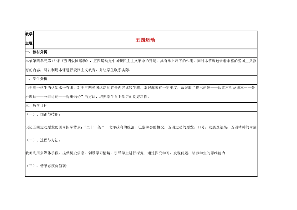 高中历史 第16课 五四爱国运动教案29 岳麓版必修1-岳麓版高一必修1历史教案_第1页