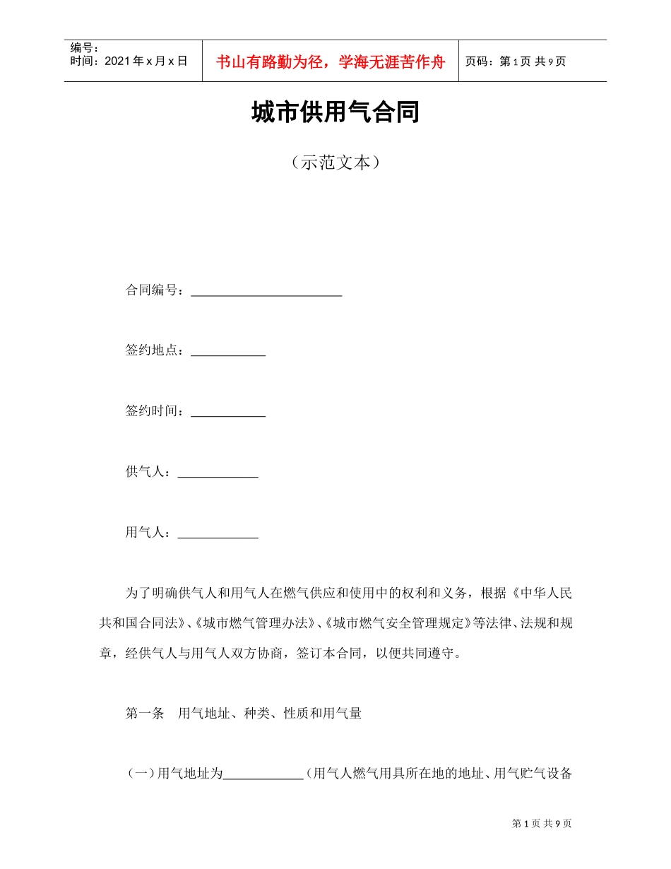 城市供用气合同（示范文本）(DOC10页)_第1页