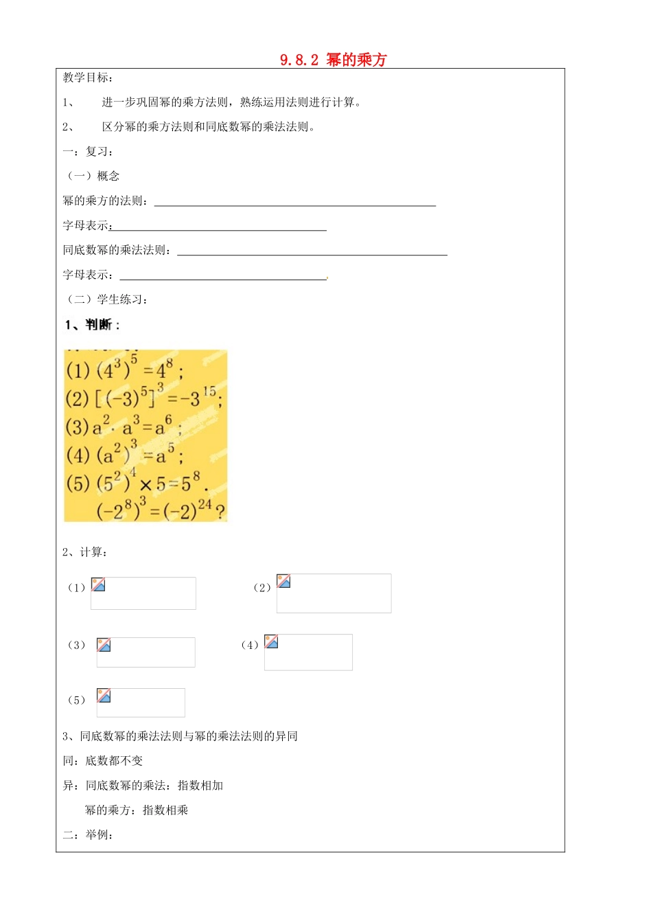 上海市罗泾中学七年级数学上册 9.8.2 幂的乘方教案 沪教版五四制_第1页