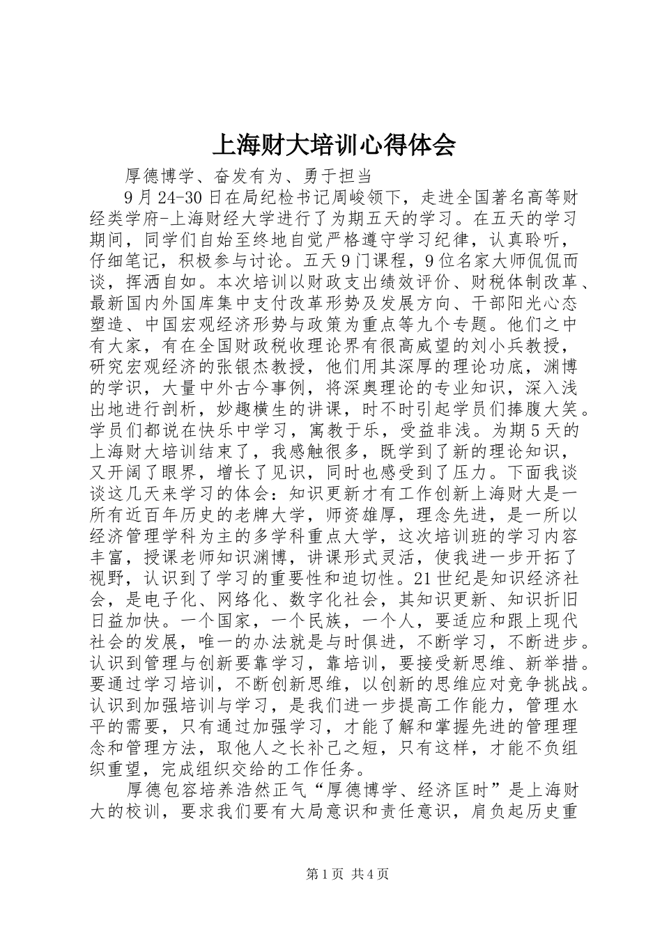 上海财大培训心得体会_第1页