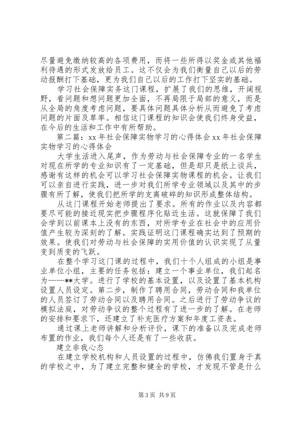 学习社会保障实物的心得体会_第3页