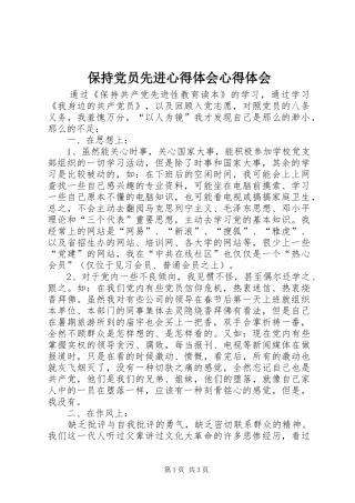 保持党员先进心得体会心得体会