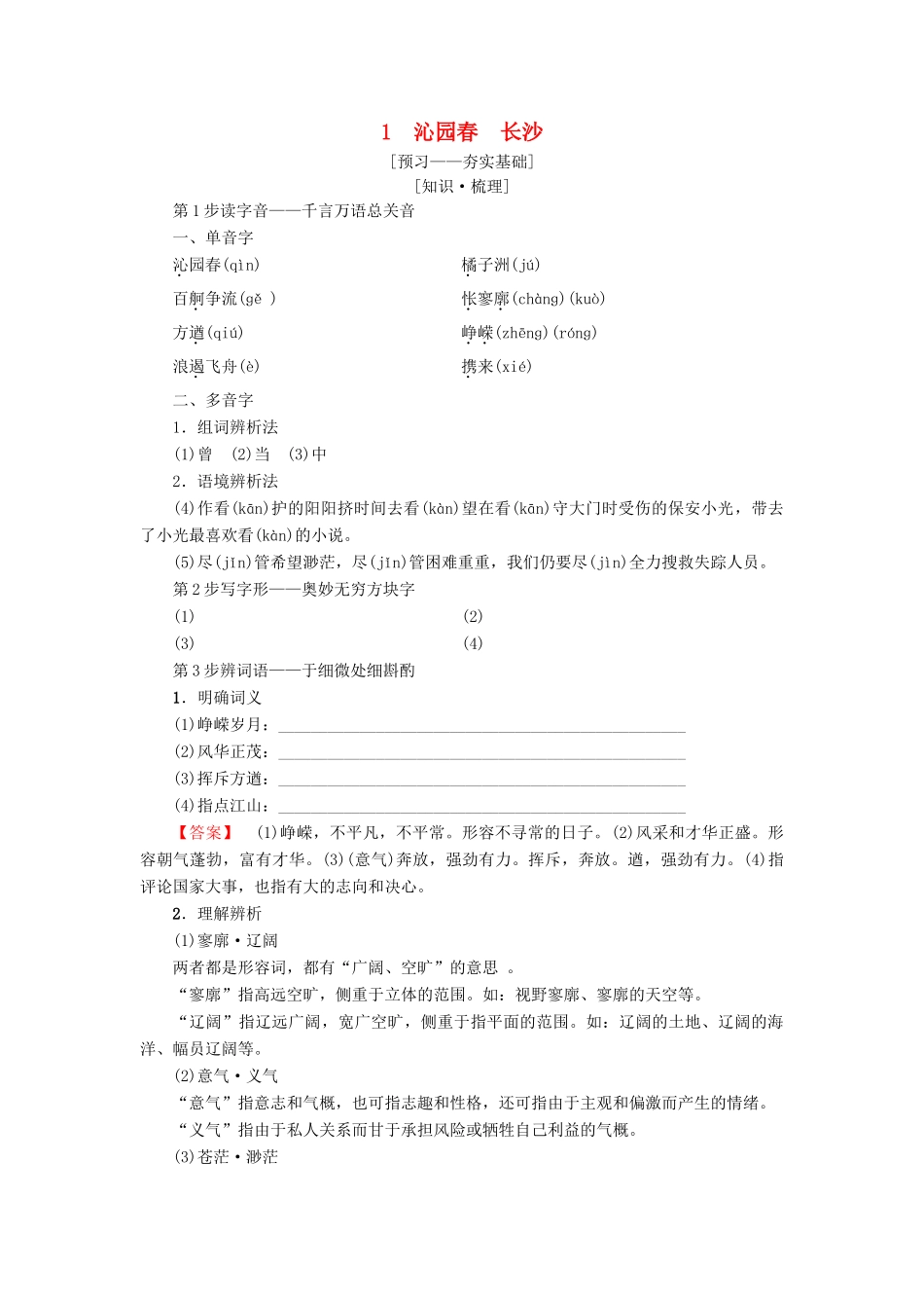 高中语文 第1单元 人生的五彩梦 1 沁园春 长沙教师用书 鲁人版必修5-鲁人版高二必修5语文教案_第1页