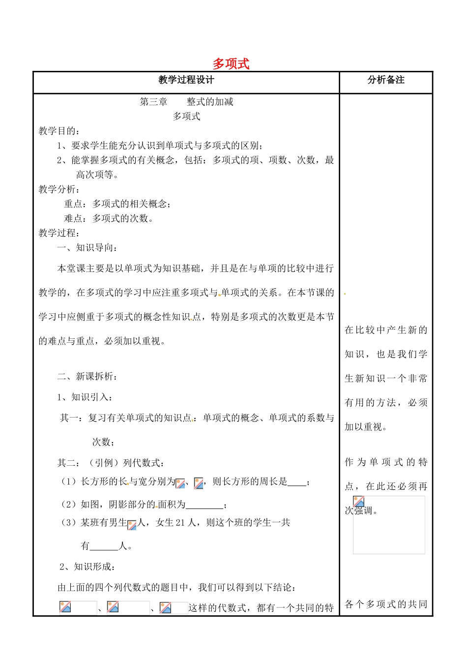 四川省宜宾市南溪四中七年级数学上册 第三章 多项式教案 华东师大版_第1页