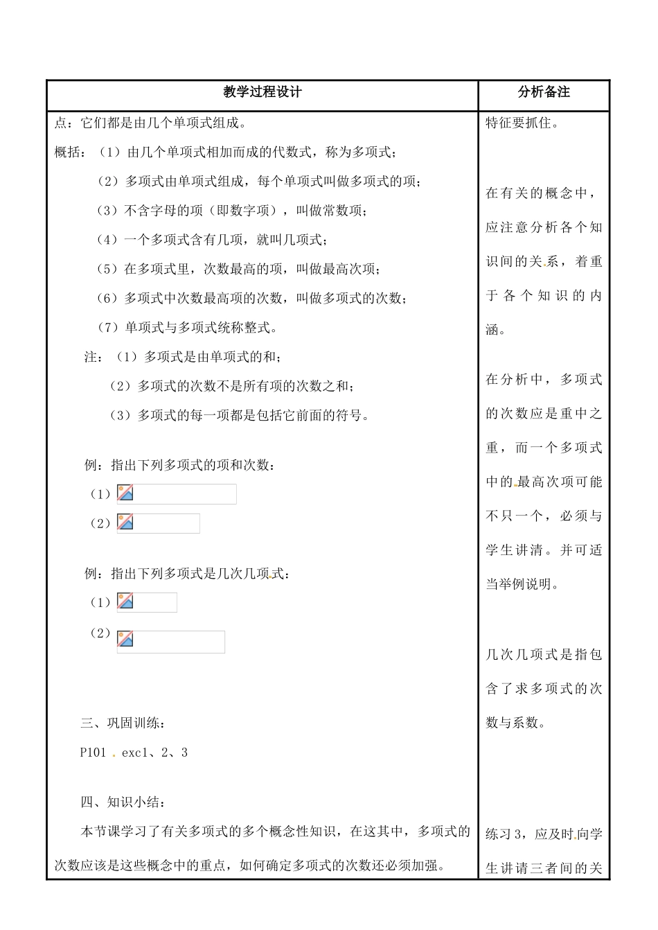 四川省宜宾市南溪四中七年级数学上册 第三章 多项式教案 华东师大版_第2页