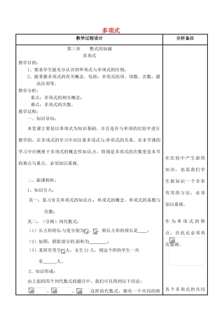 四川省宜宾市南溪四中七年级数学上册 第三章 多项式教案 华东师大版