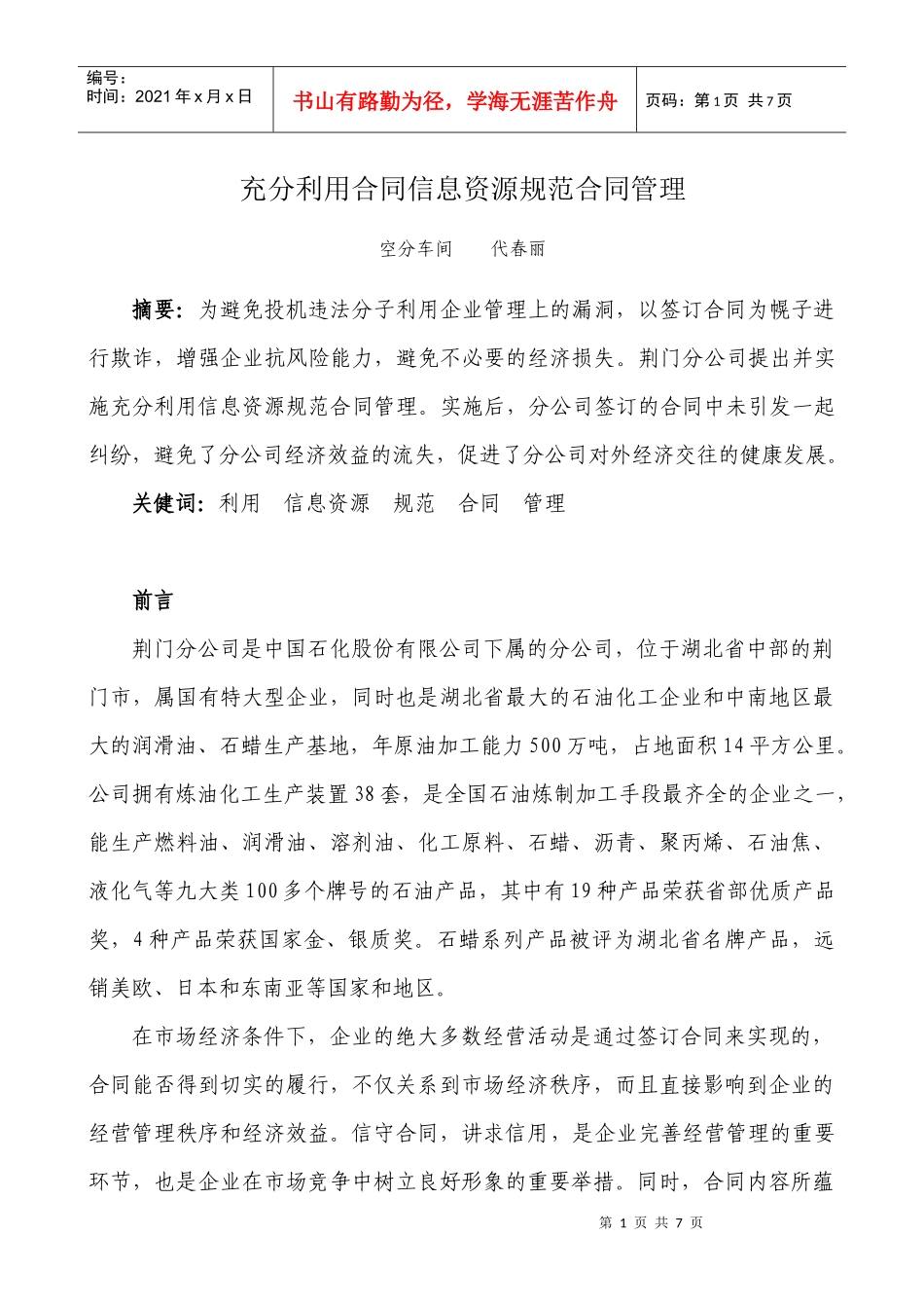 充分利用合同信息资源规范合同管理(代)_第1页