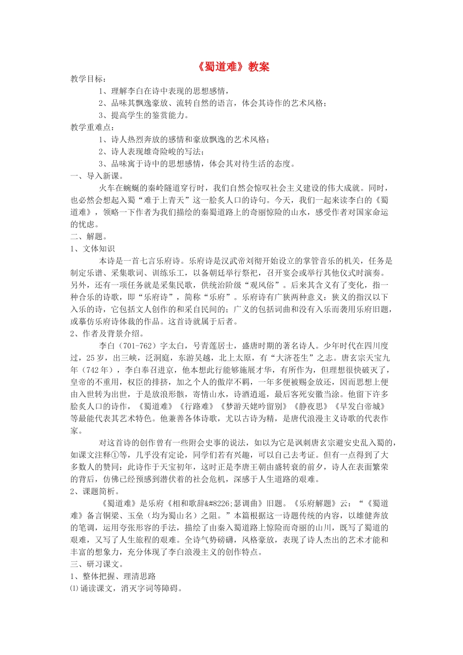 高中语文 15《蜀道难》教案 粤教版必修3_第1页