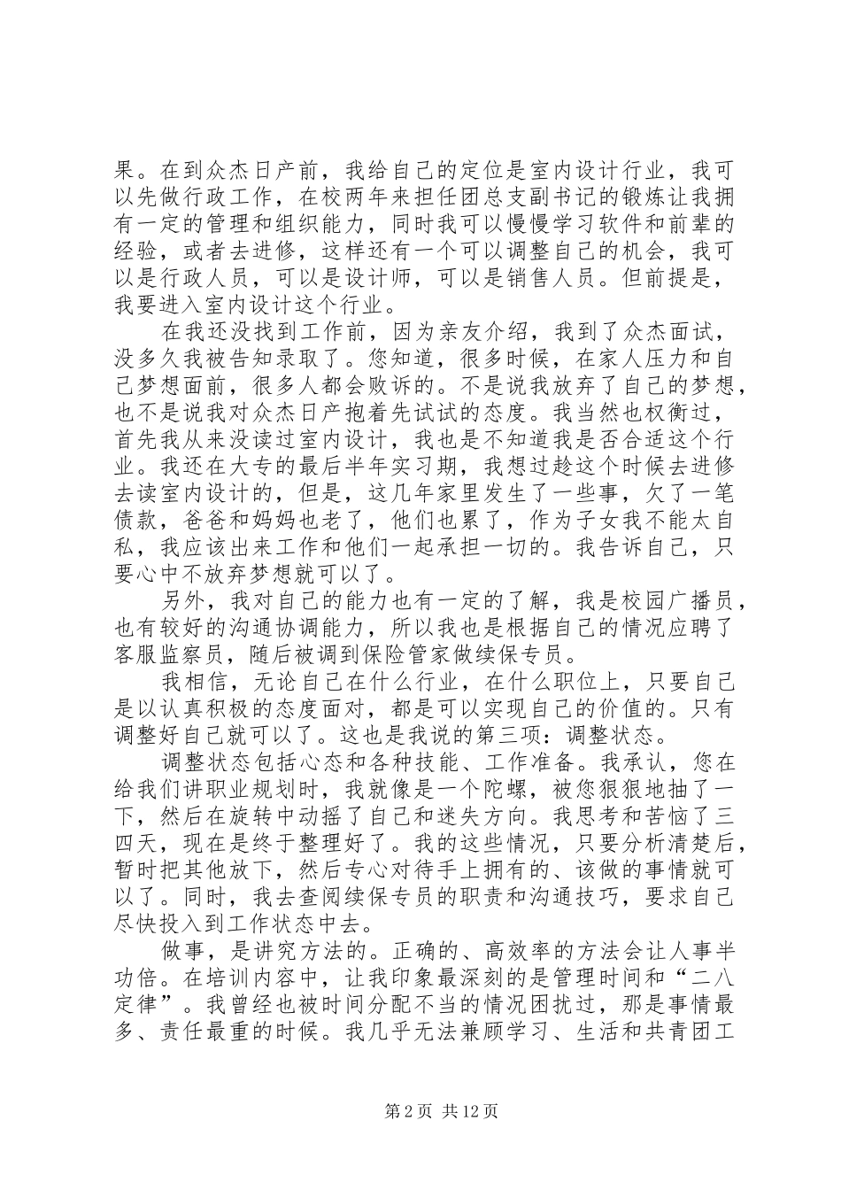 第一篇：保险管家续保专员培训心得保险管家续保专员培训心得_第2页