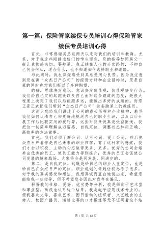 第一篇：保险管家续保专员培训心得保险管家续保专员培训心得