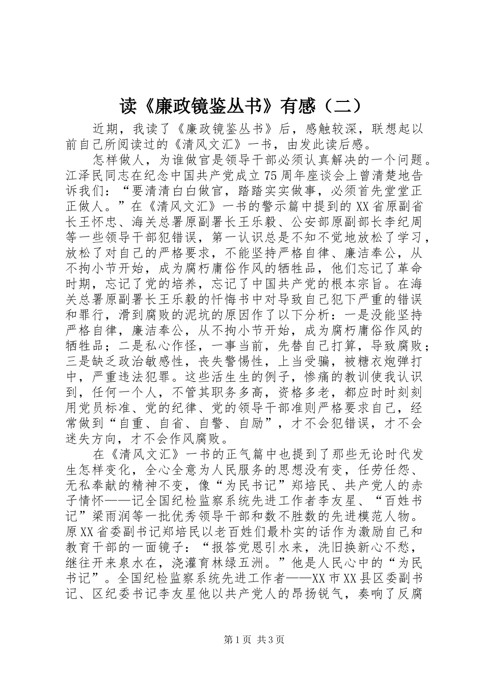 读《廉政镜鉴丛书》有感（二）_第1页