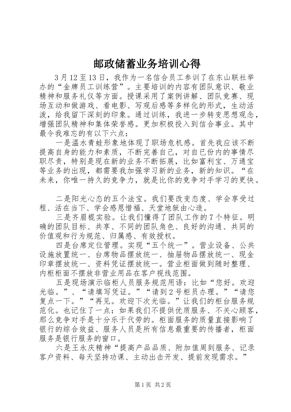 邮政储蓄业务培训心得_第1页