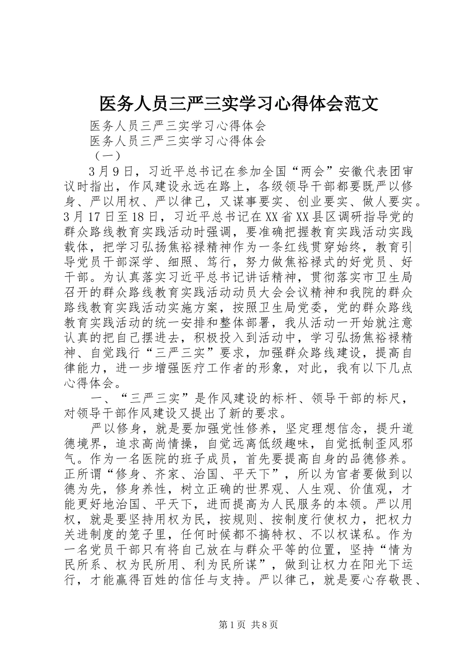 医务人员三严三实学习心得体会范文_第1页