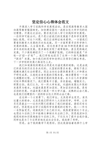 坚定信心心得体会范文