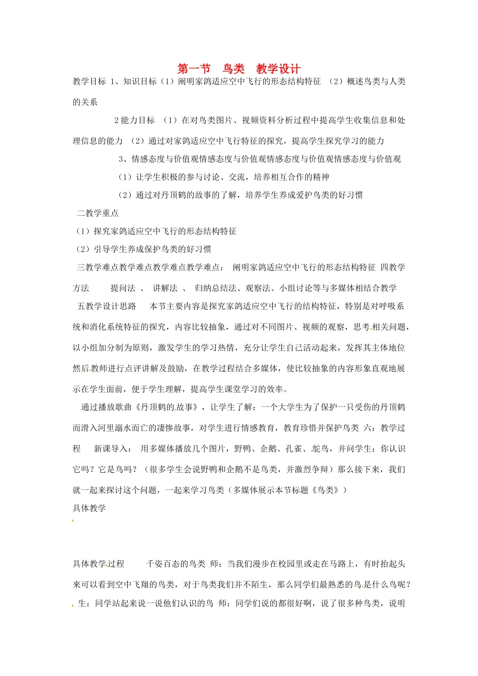 山东省枣庄市峄城区吴林街道中学七年级生物上册《鸟类》教案 济南版_第1页