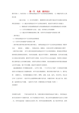 山东省枣庄市峄城区吴林街道中学七年级生物上册《鸟类》教案 济南版