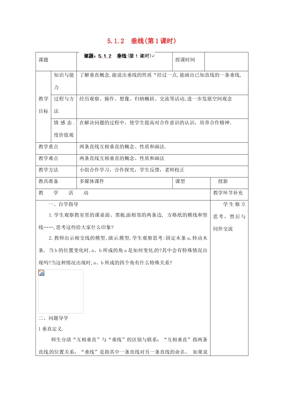 天津市小王庄中学七年级数学上册 5.1.2 垂线（第1课时）教案 （新版）新人教版_第1页