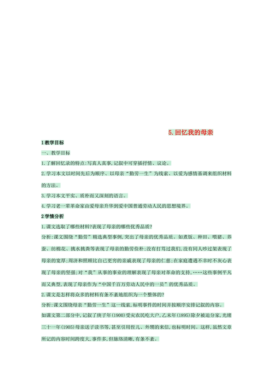（秋季版）七年级语文上册 第5课《回忆我的母亲》教案 语文版-语文版初中七年级上册语文教案_第1页