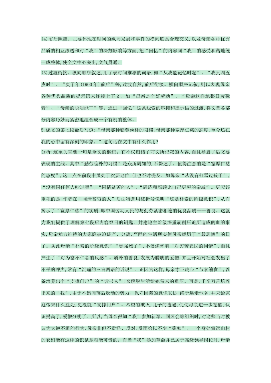 （秋季版）七年级语文上册 第5课《回忆我的母亲》教案 语文版-语文版初中七年级上册语文教案_第3页