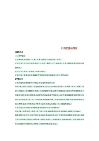 （秋季版）七年级语文上册 第5课《回忆我的母亲》教案 语文版-语文版初中七年级上册语文教案