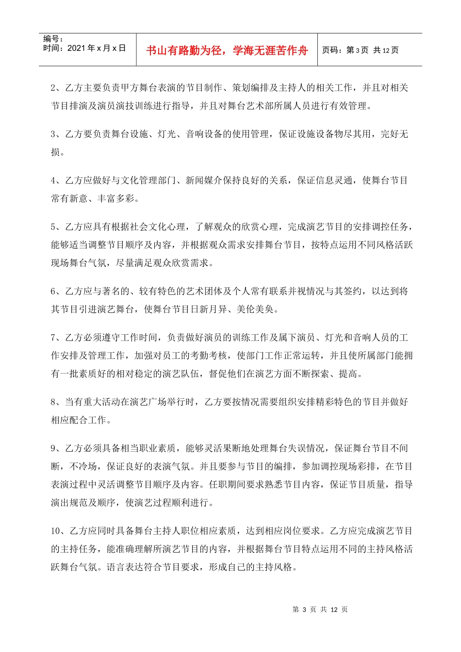 舞台艺术总监及主持人劳动合同书_第3页