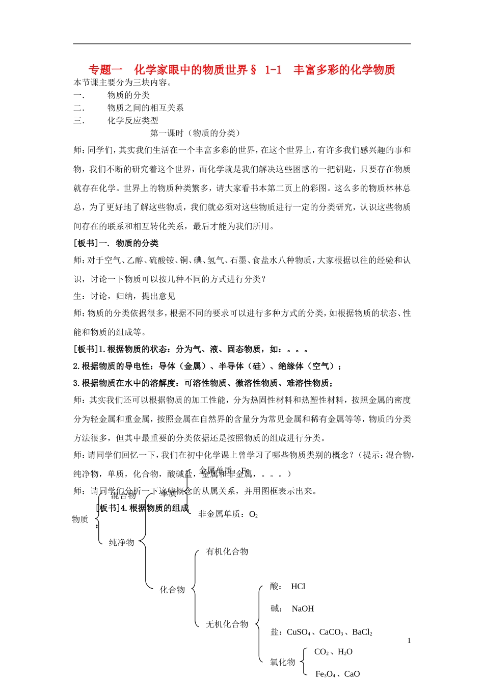 高中化学 《丰富多彩的物质》教案3 苏教版必修1_第1页