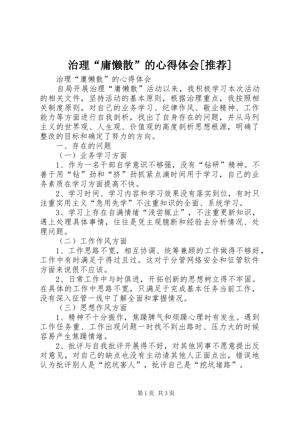 治理“庸懒散”的心得体会[推荐]_第1页