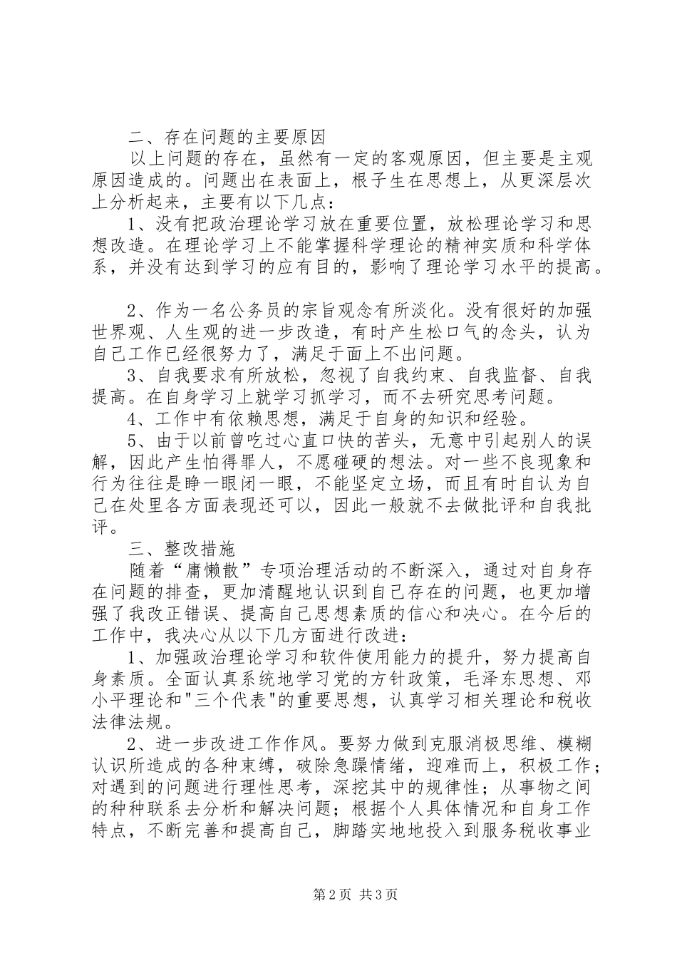 治理“庸懒散”的心得体会[推荐]_第2页