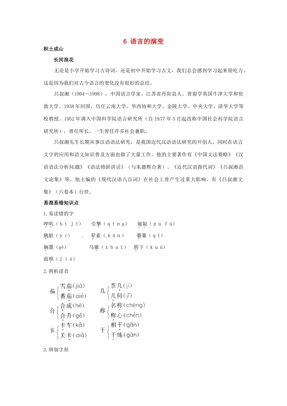 高中语文 6 语言的演变知识导学 大纲人教版第6册_第1页