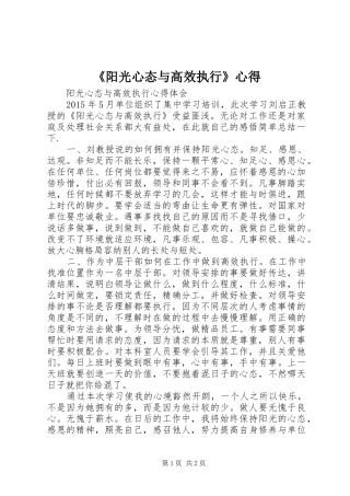 《阳光心态与高效执行》心得