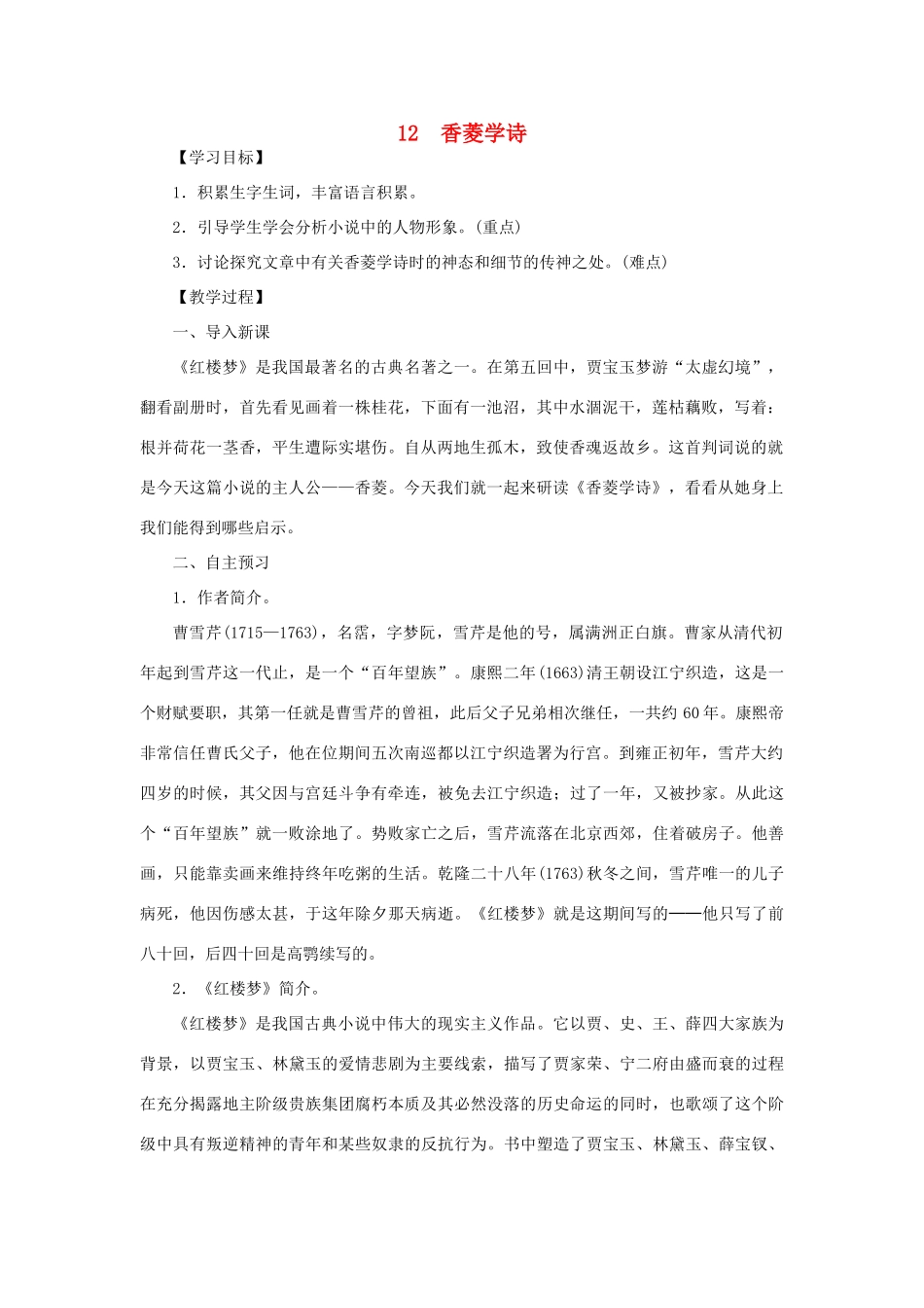 八年级语文下册 第三单元 12香菱学诗教案 语文版-语文版初中八年级下册语文教案_第1页