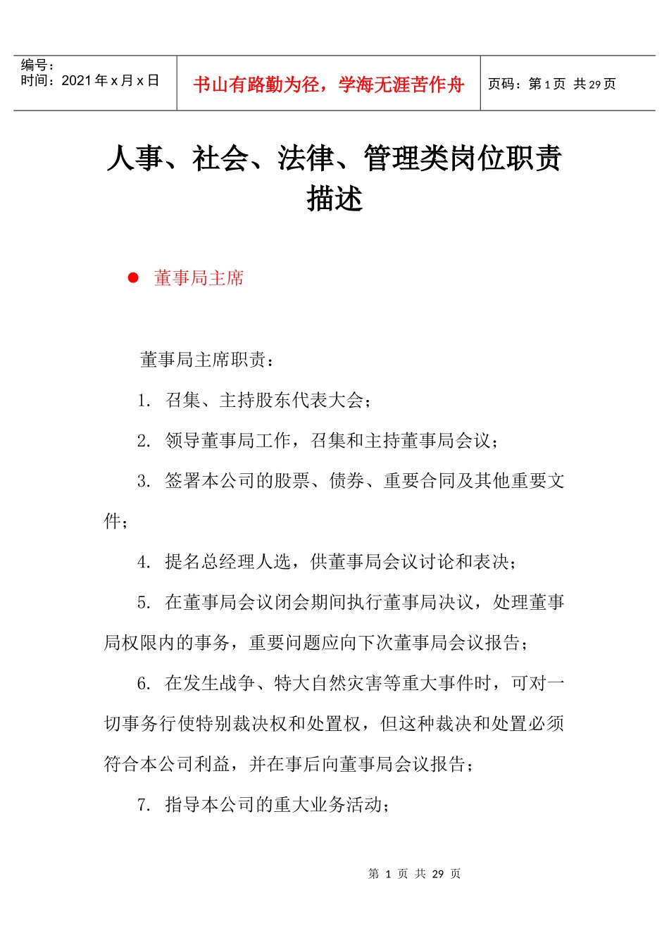 人事、法律、管理类岗位职责描述_第1页
